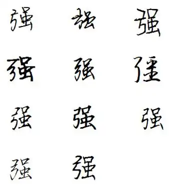 强的钢笔字怎么写?