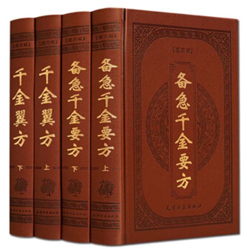 备急千金要方 千金翼方图文版 孙思邈著 (精装4册)天津古籍出版社