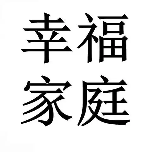 幸福家庭