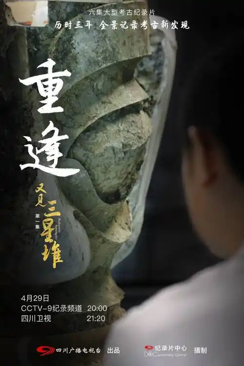 三星堆国宝文物纪录片如何促进传统文化创新发展视听封报