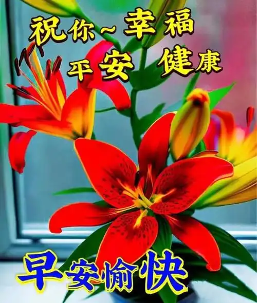 早上好朋友,最美早安问候祝福语图片带字温馨,早安问候祝福语美图精选