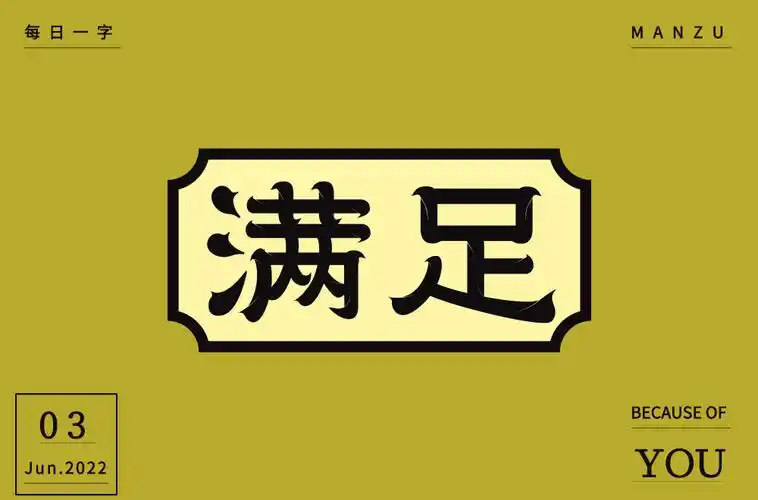 知足常乐44款满足字体设计