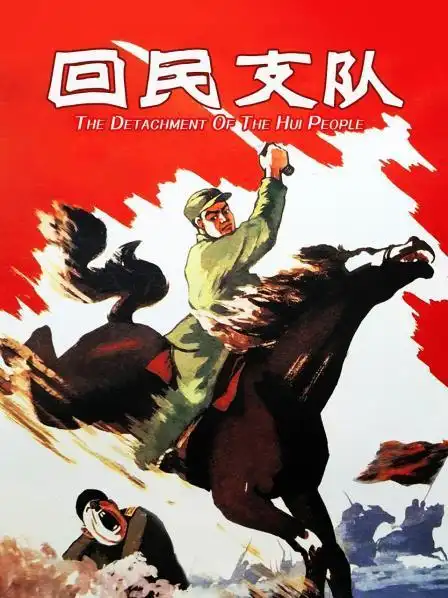《回民支队》正片—中国—电影—优酷网,视频高清在线观看—又名