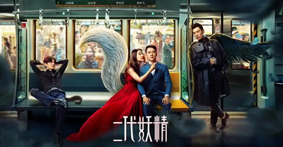 二代妖精通勤海报冯绍峰混迹群妖惨被挤