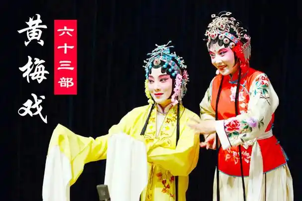 63首黄梅戏经典视频mp4下载 网盘打包 h30203