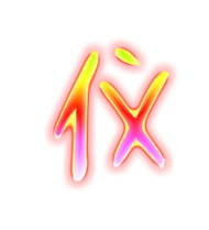 仪的繁体字 仪的异体字 仪同音同调字查询