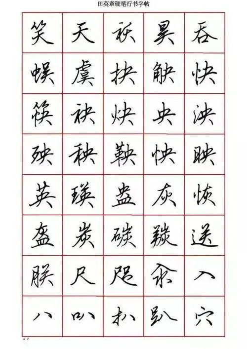 田英章硬笔行书6000字值得收藏临摹