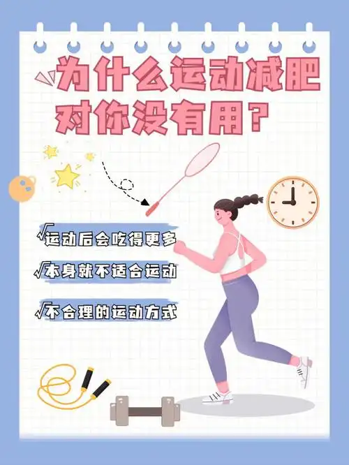 为什么运动减肥对你没有用