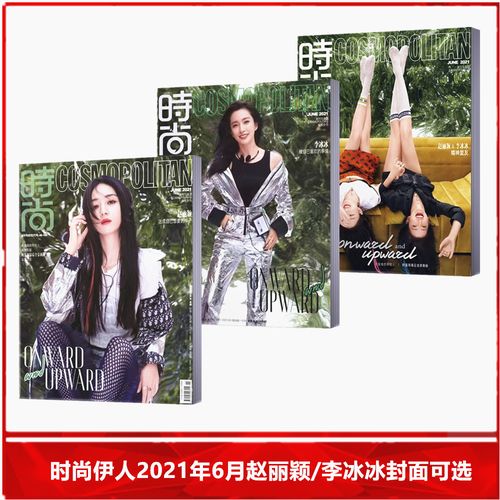 【现货速发】cosmo时尚伊人杂志2021年6月李冰冰/赵丽颖  多封面可选