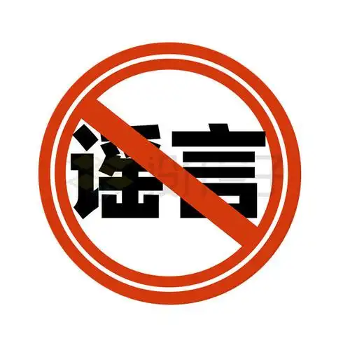 杜绝谣言禁止传播散布谣言圆形警示标志6806720矢量图片免抠素材