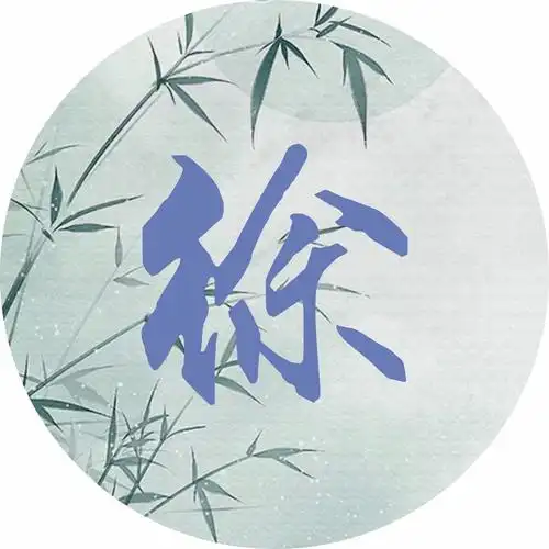 姓是家族血缘的标志你可知藏在你姓氏里的诗词我姓徐