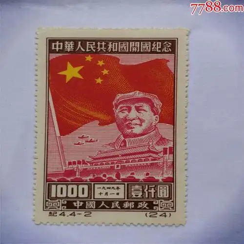 1949年新中国邮票老纪特纪4(4-2)开国纪念新票1枚,面值1000元