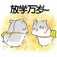 放学万岁_一起斗图啦表情包_斗图狗