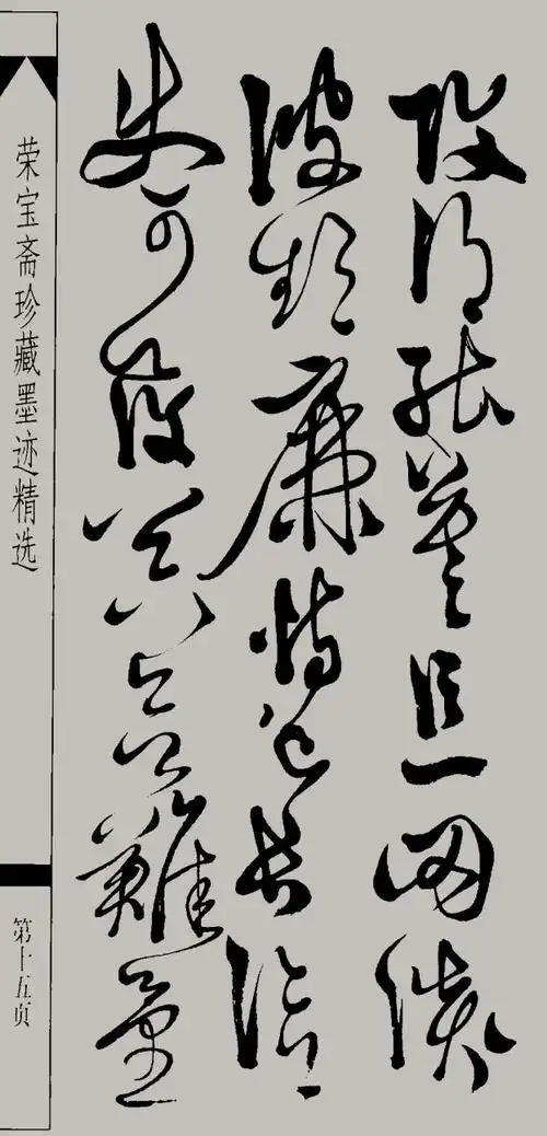 狂草《千字文》