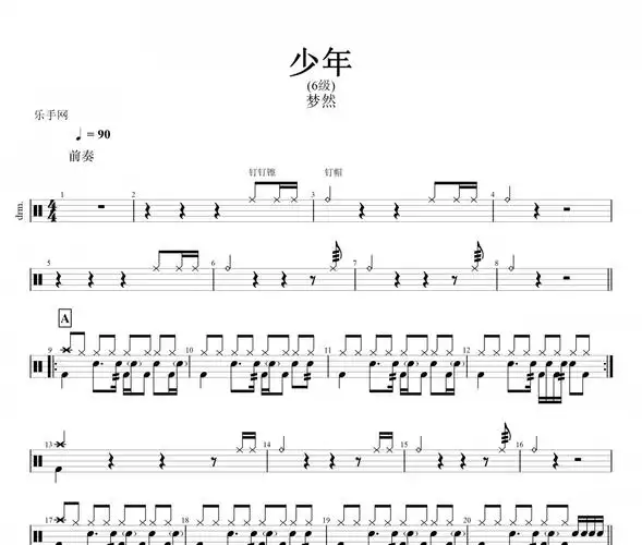 少年鼓谱 梦然-少年(6级)架子鼓谱 无鼓伴奏