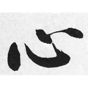 心字的行书怎么写,心的行书书法 - 爱汉语网