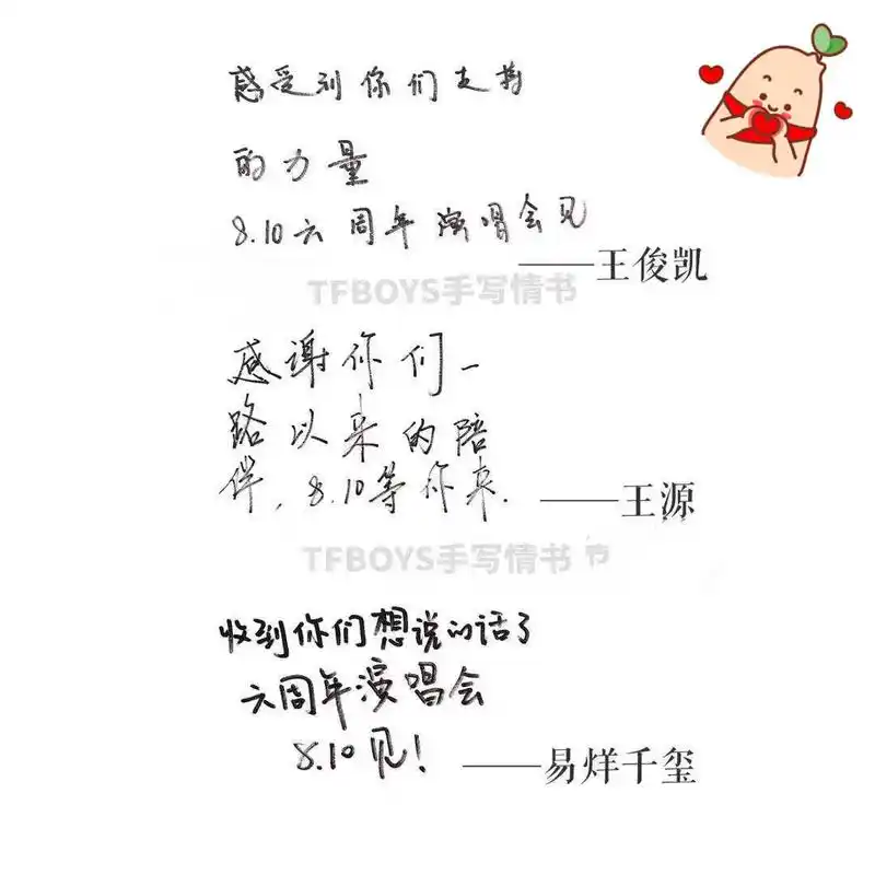 tfboys更新手写情书,三人字体差别大,其中易烊千玺下笔很重