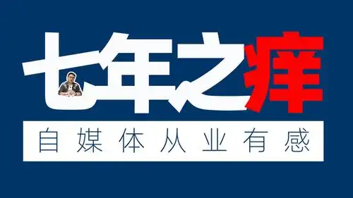 交个朋友!做了7年自媒体有感!