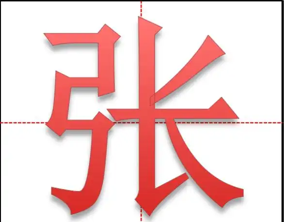 张的笔画顺序正确写法步骤图,张的笔顺笔画图2