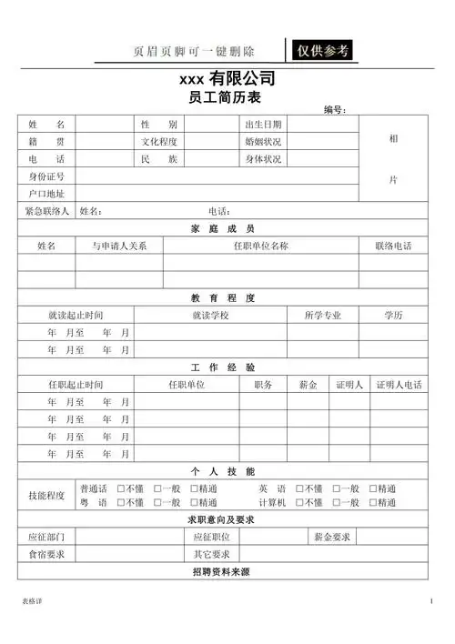 员工入职简历表表格借鉴
