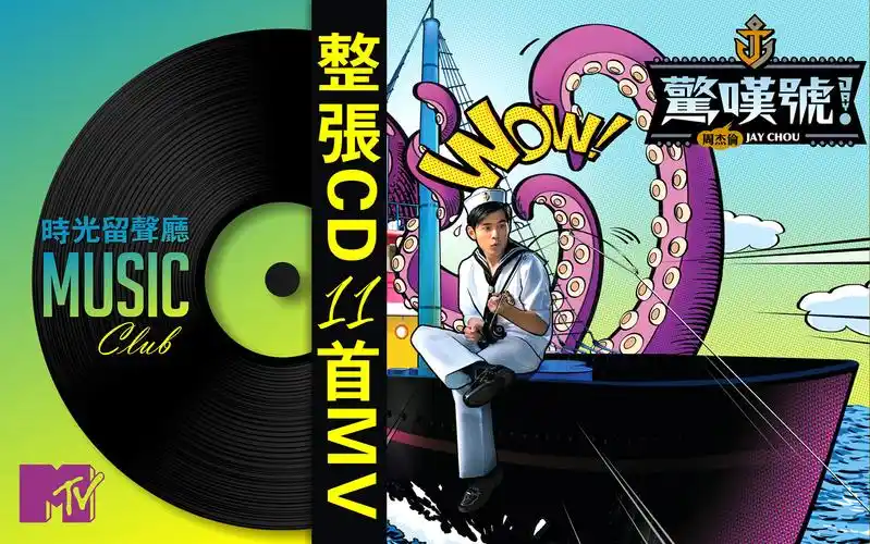 《惊叹号!》-周杰伦 2011年11月11日发行