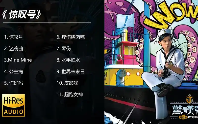 周杰伦歌曲合集-《惊叹号》专辑11首歌曲附歌词 (可分节播放)【无损高