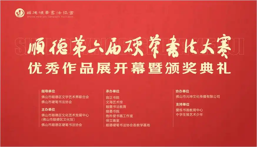 【展览预告】顺德第六届硬笔书法大赛优秀作品展开幕暨颁奖典礼