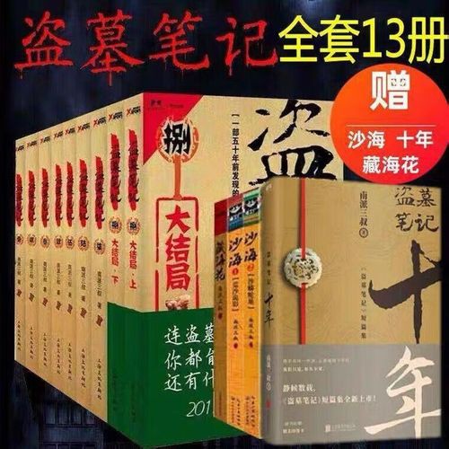 【】盗墓笔记全套13册十年之约沙海藏海花南派三叔的书籍盗墓笔记重启