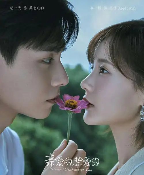 《亲爱的挚爱的》官宣 胡一天李一桐续写kk辉煌