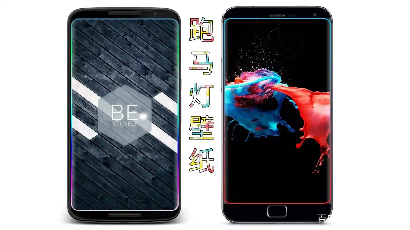 手机:跑马灯壁纸终于更新了!带曲屏效果超炫酷!〖第2期