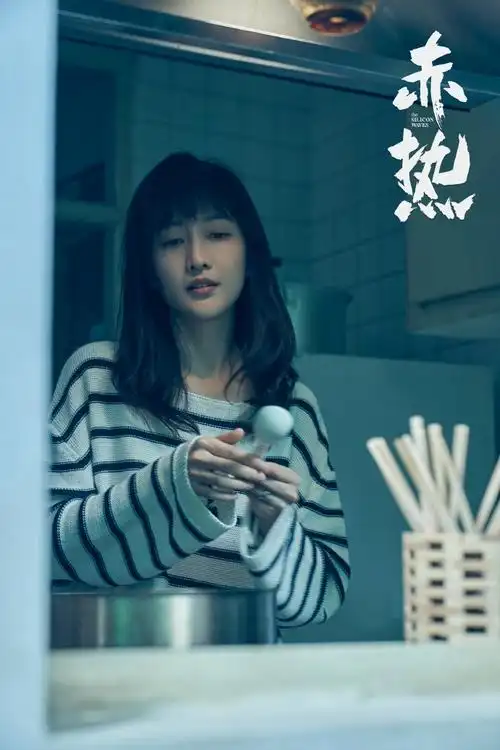 王鸥赤热##电视剧赤热
