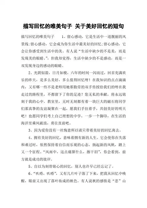 描写回忆的唯美句子 关于美好回忆的短句 描写回忆的唯美句子1,留心