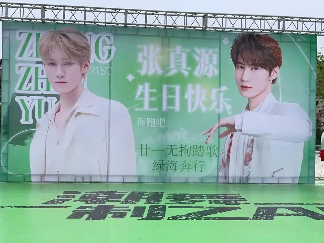 记录的第三年 生日快乐我的大明星.张真源生日快乐,在能够到达 - 抖音