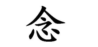越原始,越深刻 – 重新理解汉字本义 │正"念"的奇迹