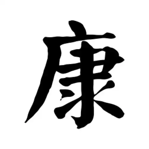 颜真卿楷书"康"字的书法图片