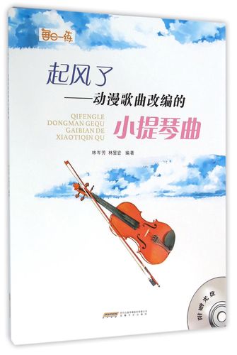 起风了--动漫歌曲改编的小提琴曲(附光盘)