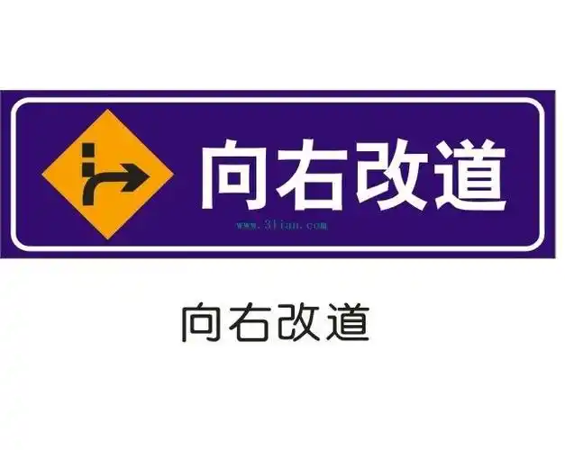 向右改道标志 #采集大赛