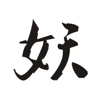 求带妖字的头像,背景为白色,黑色字体