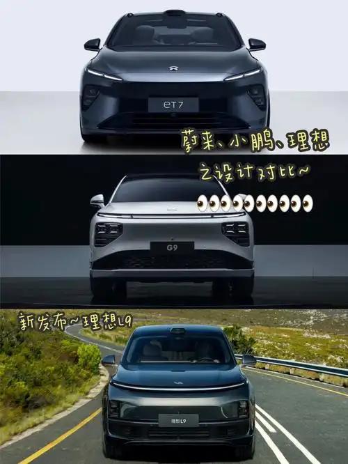 理想l9来啦蔚来小鹏理想车型对比