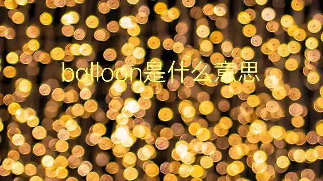 翻译:用刀把气球戳破 perce le ballon avec ton sabre.