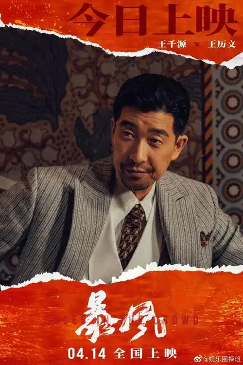 电影暴风口碑##王千源演的王历文