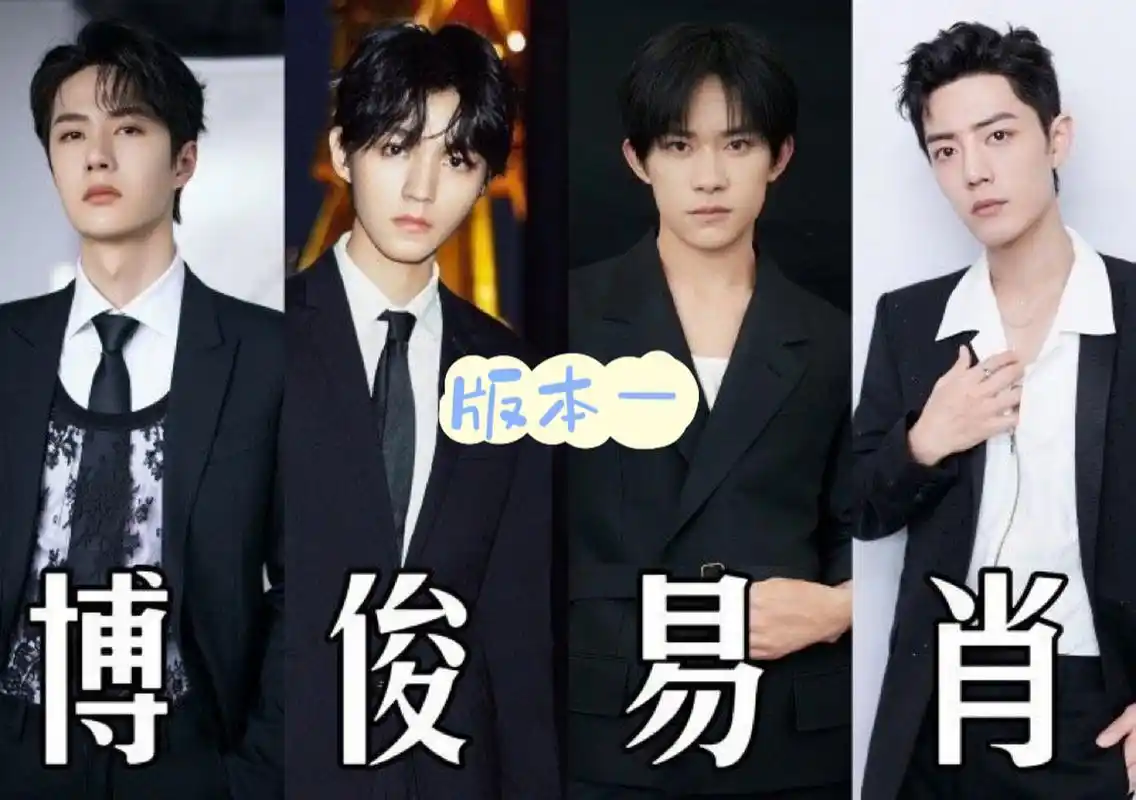 内娱四大男顶流,有两个版本:  第一种版本:王一博,肖战,易烊千玺