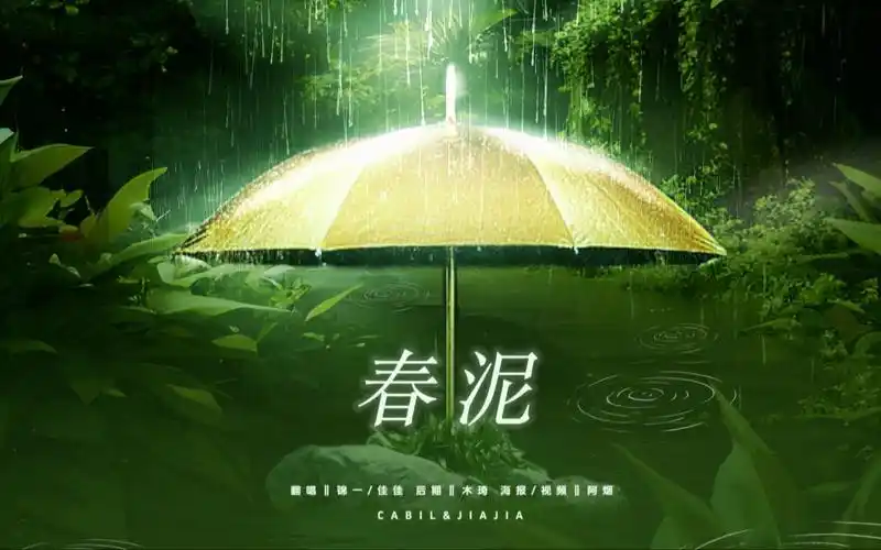 【春泥】2023了还有人没听过春泥的嘛?!质疑父母,理解父母,成为父母,