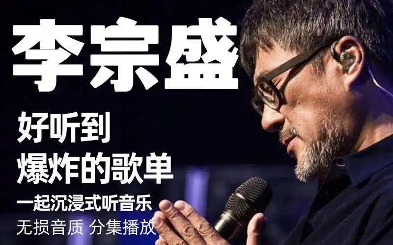 【李宗盛】经典歌曲合集!分集播放!带歌词!