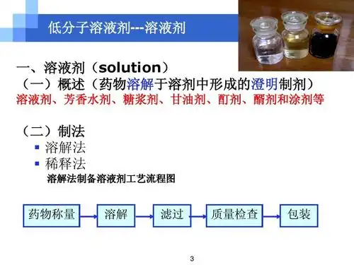 形成的澄明制剂) 溶液剂,芳香水剂,糖浆剂,甘油剂,酊剂,醑剂和涂剂等