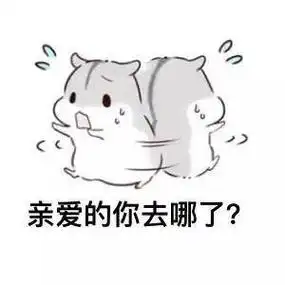 亲爱的你去哪了 - 适合情侣用的小兔几表情包_撩妹撩汉表情