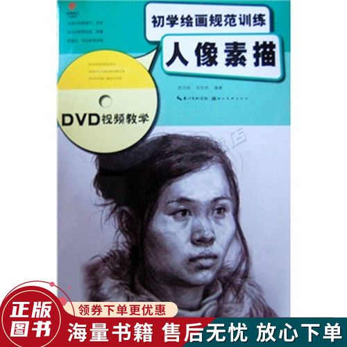 初学绘画规范训练:人像素描