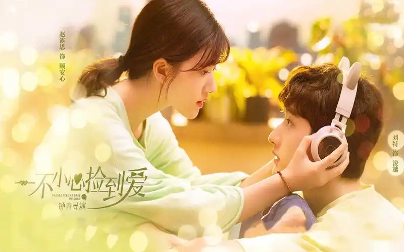 赵思露刘特主演爱情剧集一不小心捡到爱高甜预告