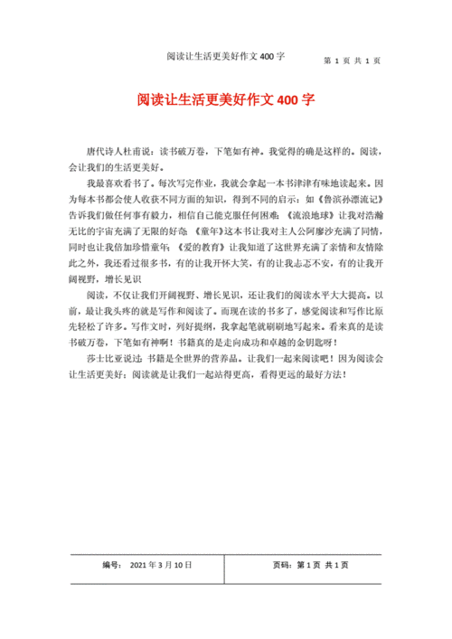 阅读让生活更美好作文400字.docx 1页