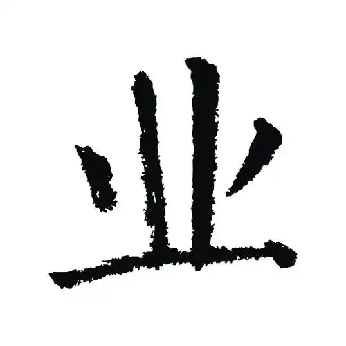 常用1000字简繁体(业)|纯艺术|书法|天贶制艺 - 原创作品 - 站酷